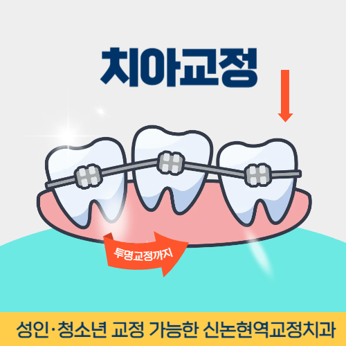 화성치과 화성시 치과 치아교정
