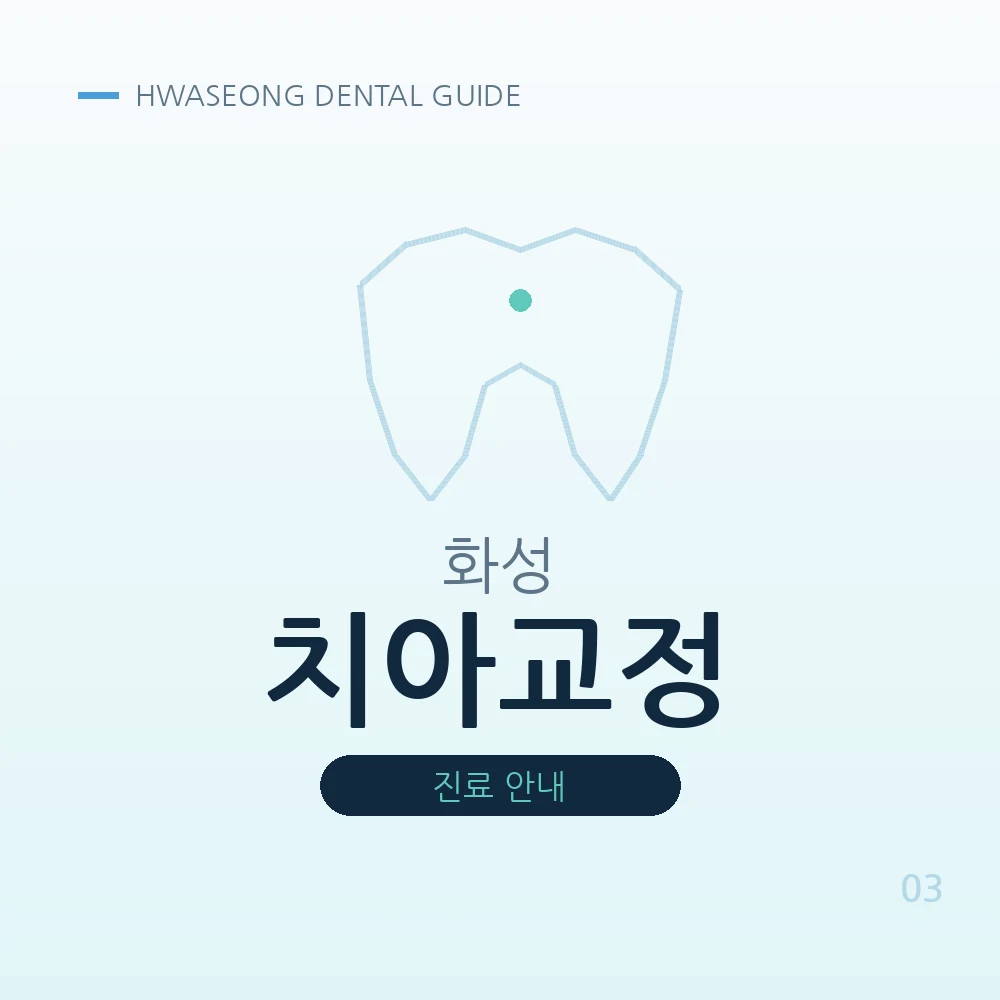 화성치아교정